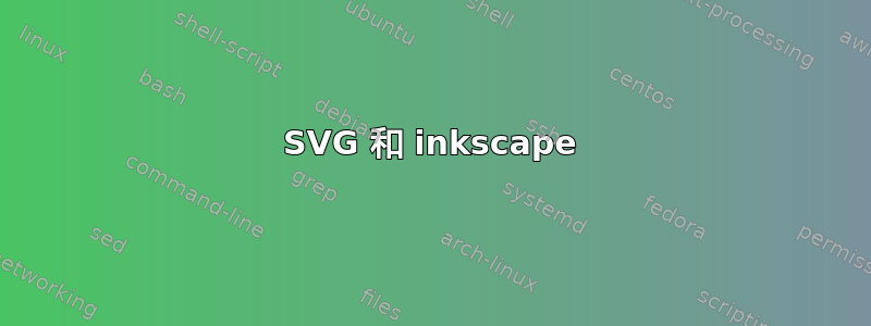 SVG 和 inkscape