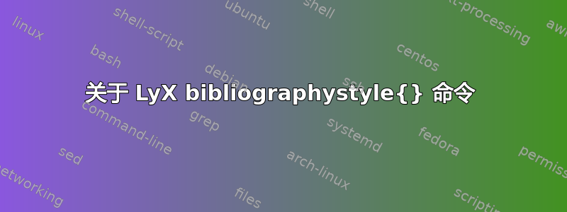 关于 LyX bibliographystyle{} 命令