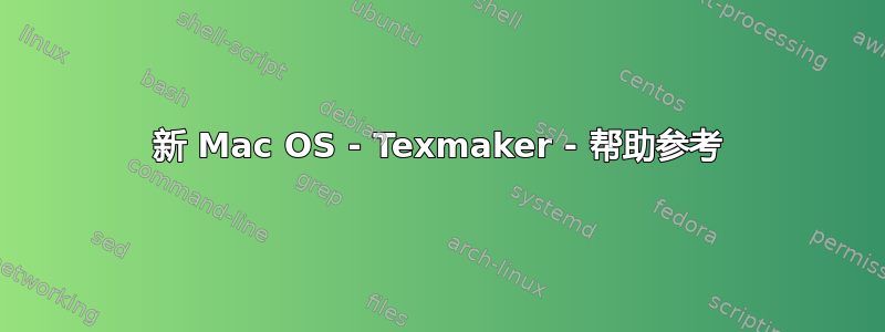 新 Mac OS - Texmaker - 帮助参考