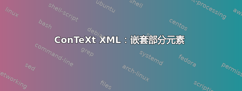 ConTeXt XML：嵌套部分元素