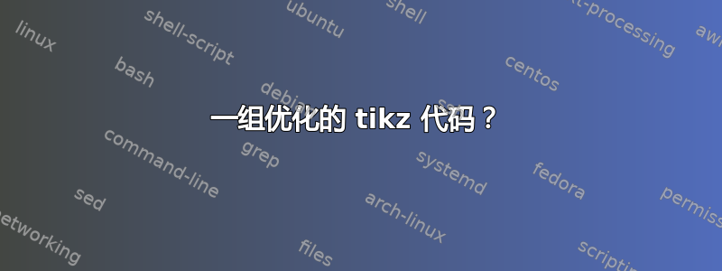 一组优化的 tikz 代码？