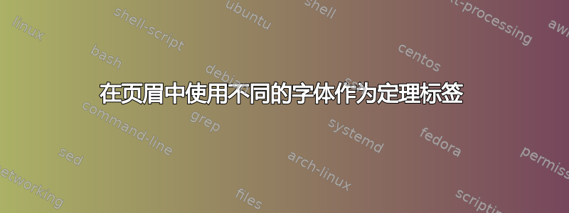 在页眉中使用不同的字体作为定理标签