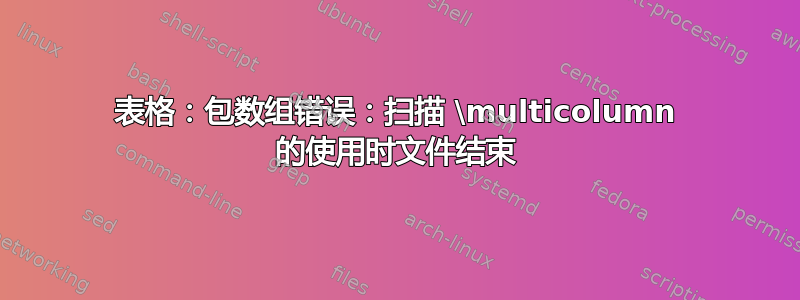 表格：包数组错误：扫描 \multicolumn 的使用时文件结束