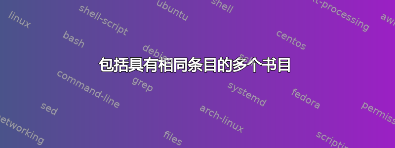 包括具有相同条目的多个书目