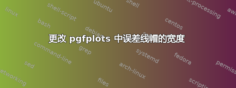 更改 pgfplots 中误差线帽的宽度