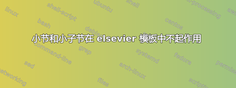 小节和小子节在 elsevier 模板中不起作用