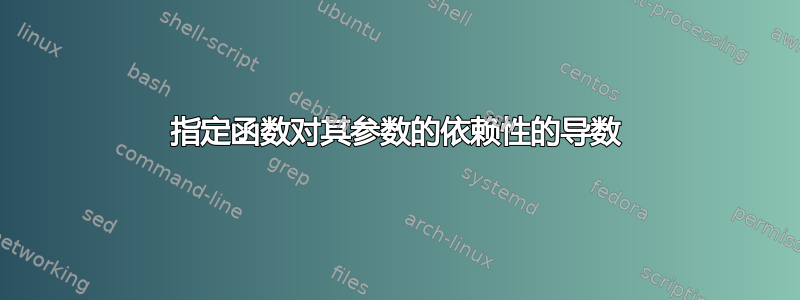 指定函数对其参数的依赖性的导数