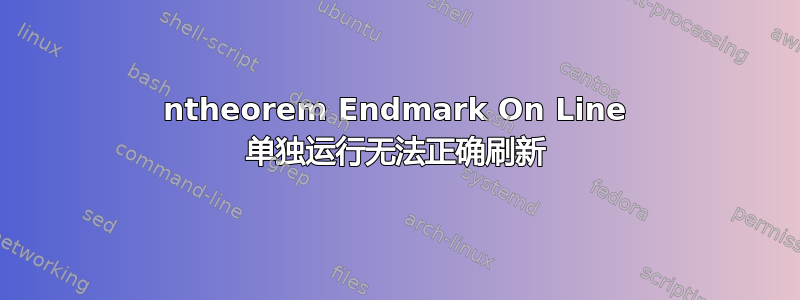 ntheorem Endmark On Line 单独运行无法正确刷新