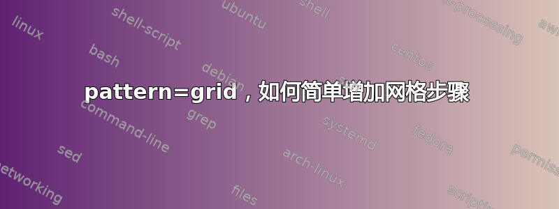 pattern=grid，如何简单增加网格步骤