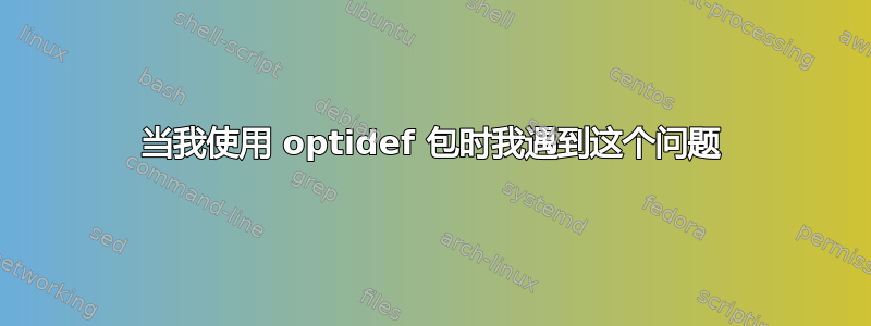 当我使用 optidef 包时我遇到这个问题