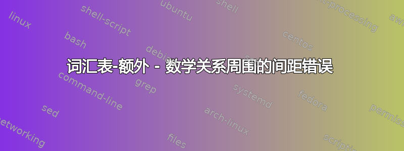 词汇表-额外 - 数学关系周围的间距错误