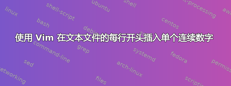 使用 Vim 在文本文件的每行开头插入单个连续数字