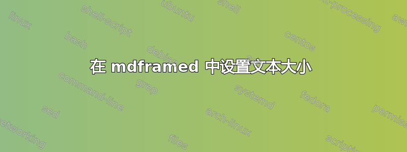 在 mdframed 中设置文本大小