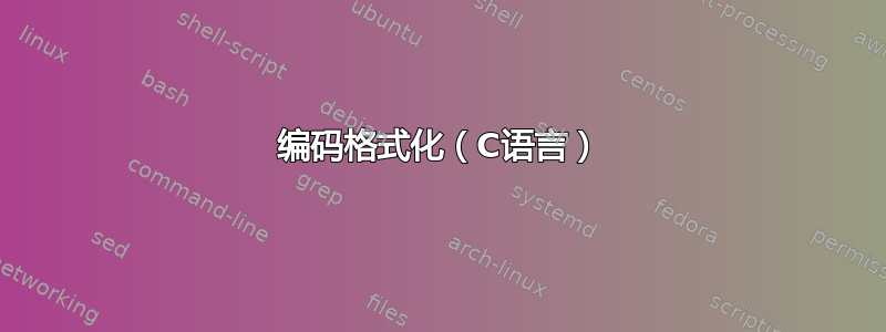 编码格式化（C语言）