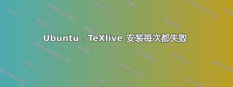 Ubuntu：TeXlive 安装每次都失败