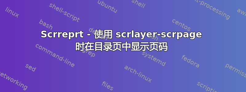 Scrreprt - 使用 scrlayer-scrpage 时在目录页中显示页码