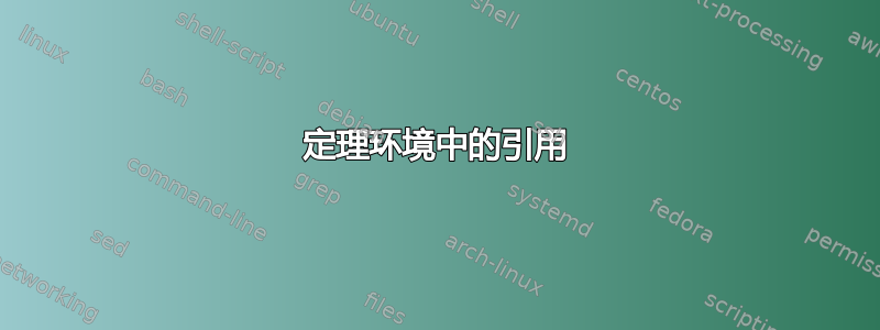 定理环境中的引用