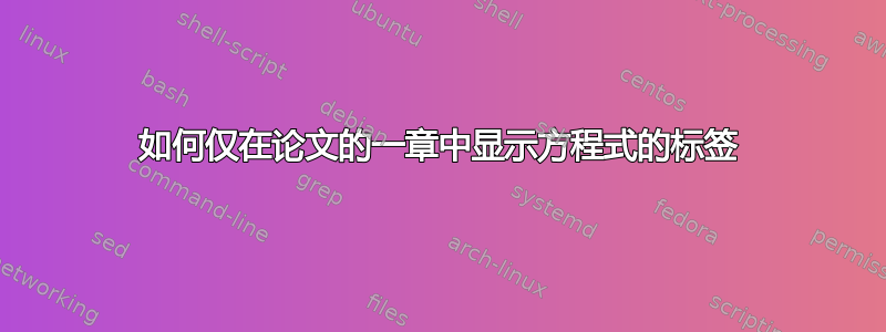 如何仅在论文的一章中显示方程式的标签