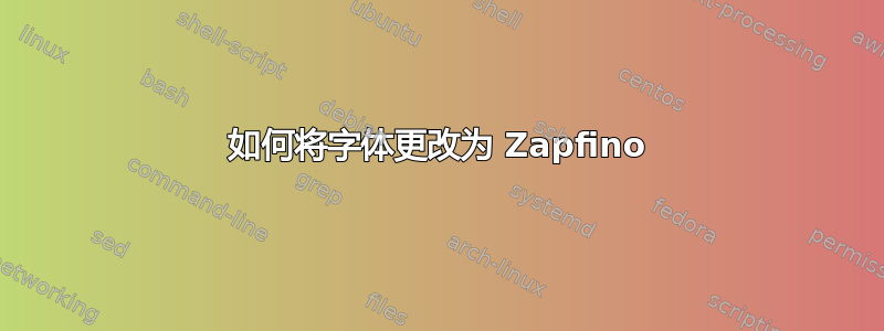 如何将字体更改为 Zapfino