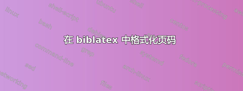 在 biblatex 中格式化页码