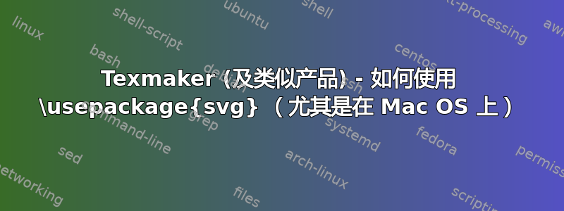 Texmaker (及类似产品) - 如何使用 \usepackage{svg} （尤其是在 Mac OS 上）