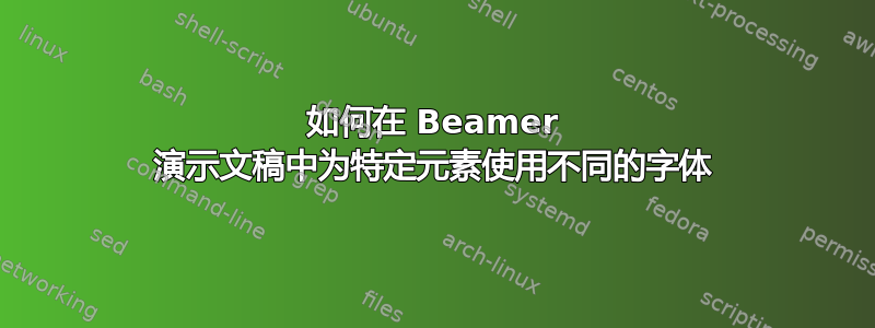 如何在 Beamer 演示文稿中为特定元素使用不同的字体