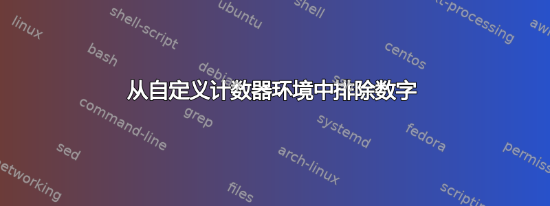 从自定义计数器环境中排除数字
