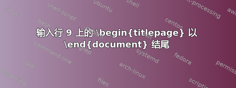 输入行 9 上的 \begin{titlepage} 以 \end{document} 结尾