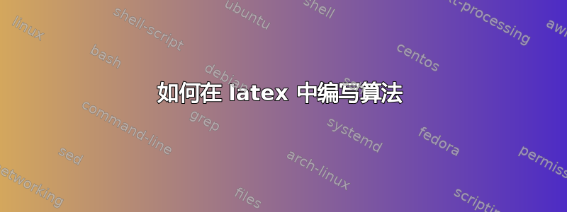 如何在 latex 中编写算法