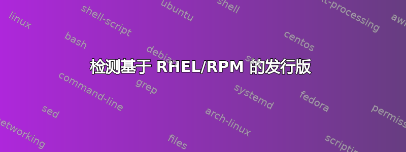 检测基于 RHEL/RPM 的发行版