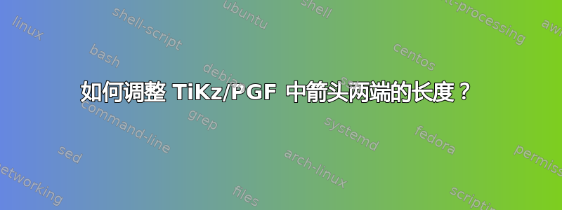 如何调整 TiKz/PGF 中箭头两端的长度？