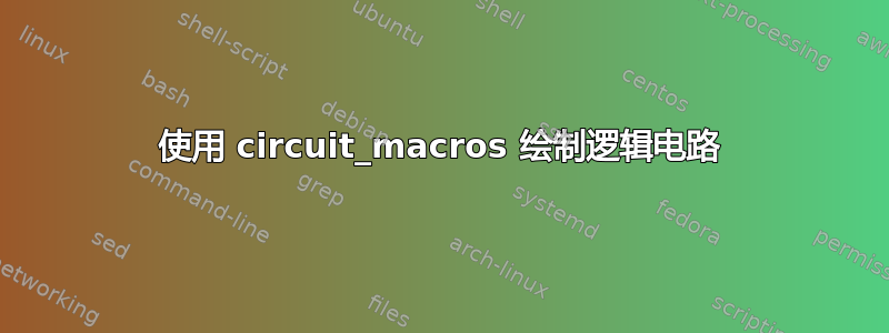 使用 circuit_macros 绘制逻辑电路