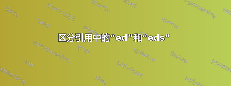 区分引用中的“ed”和“eds”