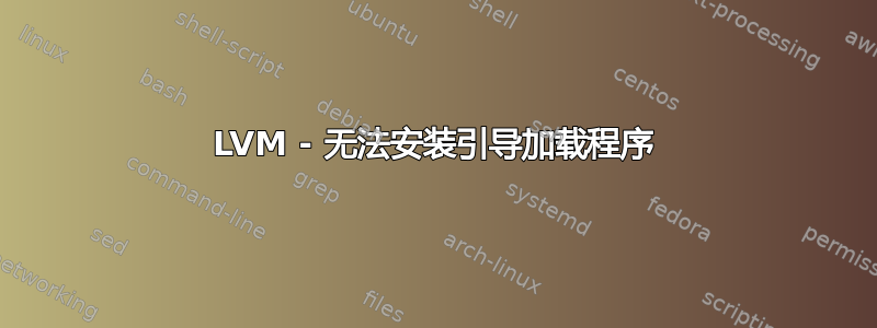 LVM - 无法安装引导加载程序