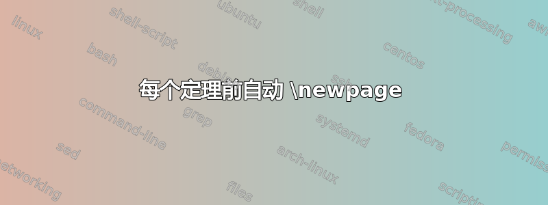 每个定理前自动 \newpage