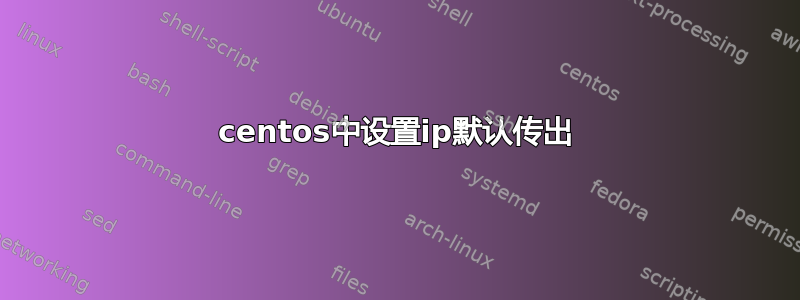 centos中设置ip默认传出