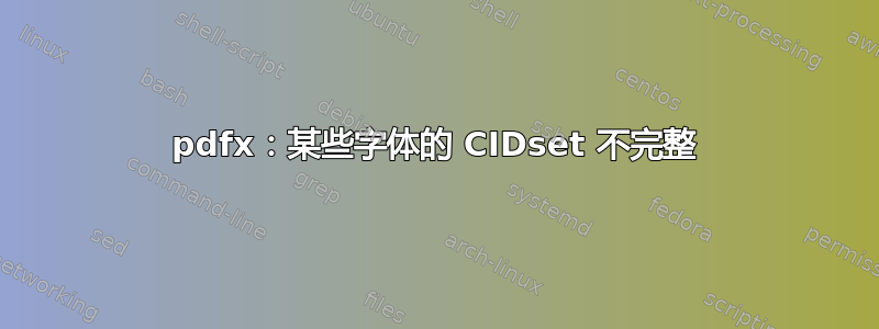 pdfx：某些字体的 CIDset 不完整