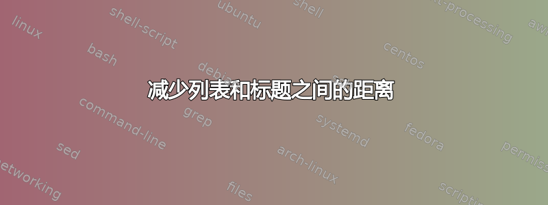 减少列表和标题之间的距离