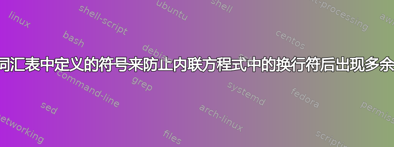 如何使用词汇表中定义的符号来防止内联方程式中的换行符后出现多余的空格？