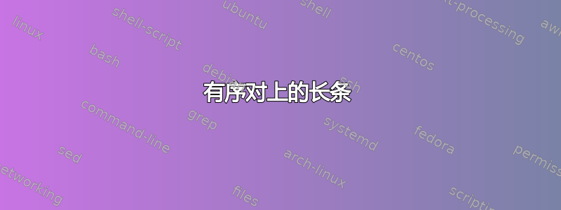 有序对上的长条