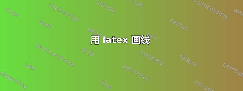 用 latex 画线