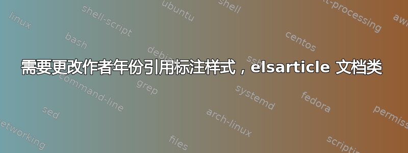 需要更改作者年份引用标注样式，elsarticle 文档类