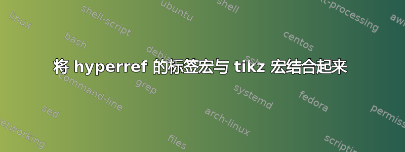 将 hyperref 的标签宏与 tikz 宏结合起来