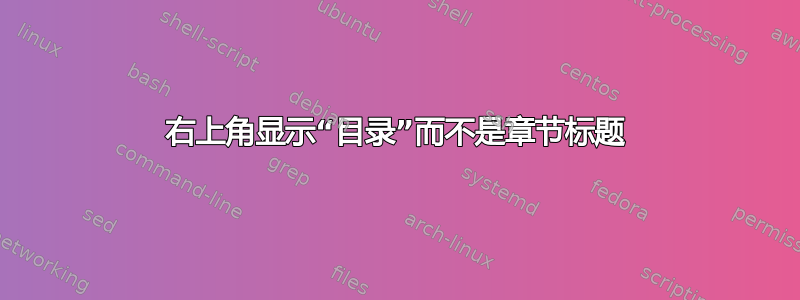 右上角显示“目录”而不是章节标题