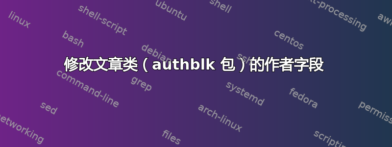 修改文章类（authblk 包）的作者字段