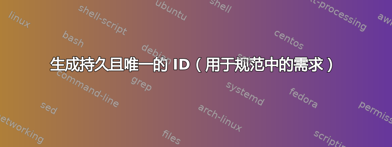 生成持久且唯一的 ID（用于规范中的需求）