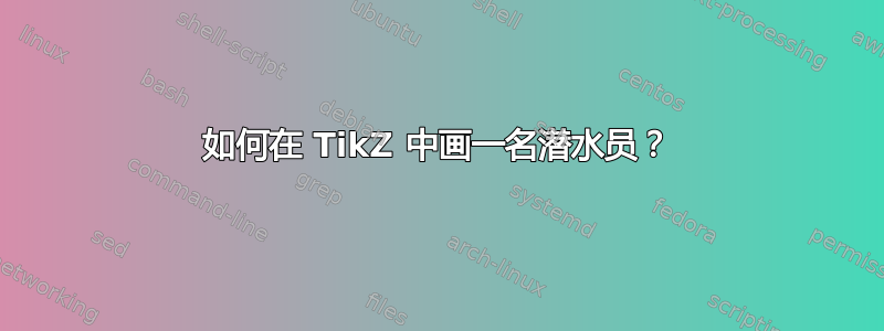 如何在 TikZ 中画一名潜水员？