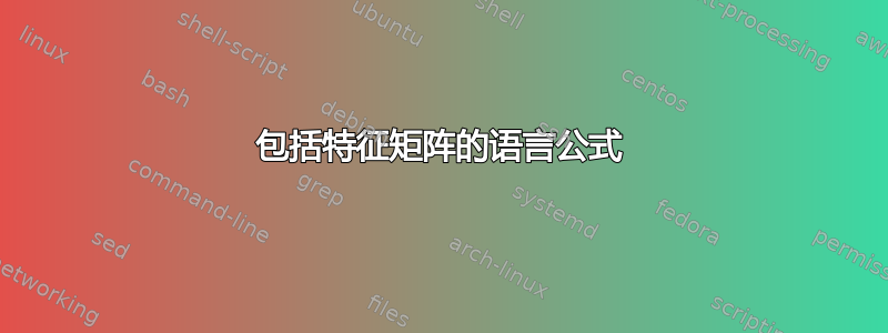 包括特征矩阵的语言公式