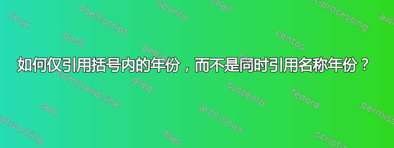 如何仅引用括号内的年份，而不是同时引用名称年份？