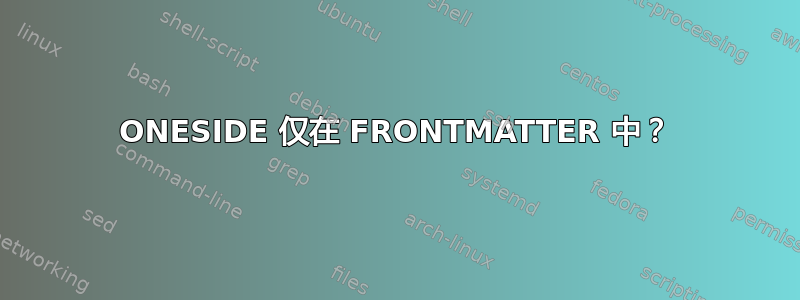 ONESIDE 仅在 FRONTMATTER 中？